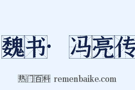 魏书·冯亮传是什么意思的图片